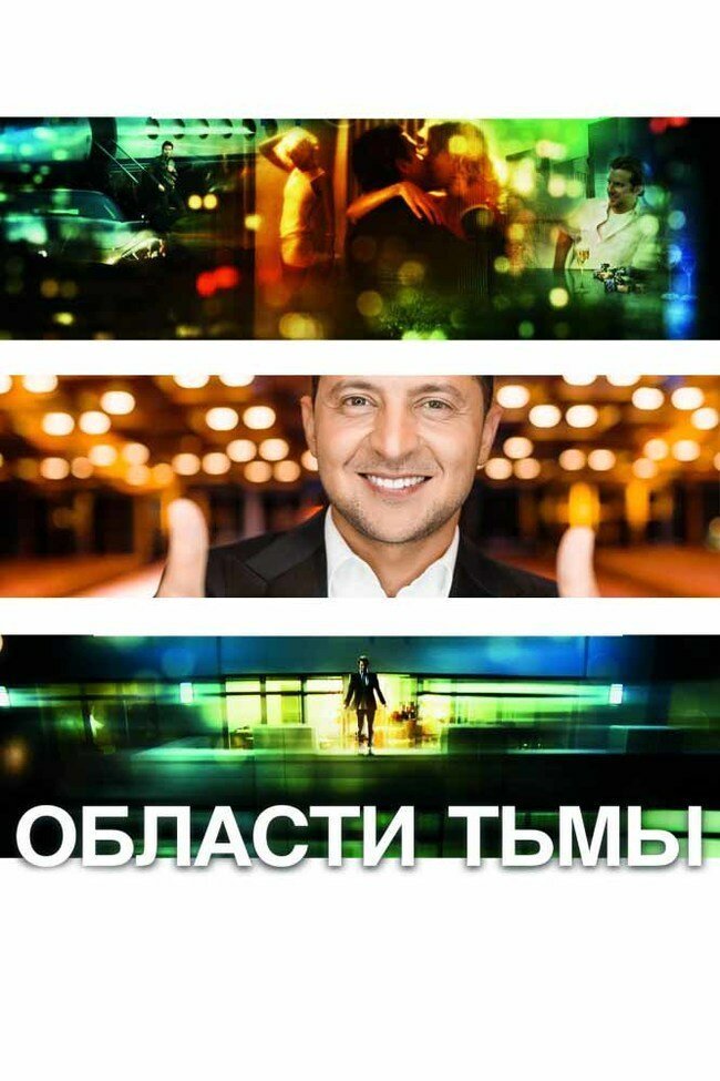 Во всех кинотеатрах страны Зеленский, выборы, политика, президент украины, прикол, украина, шутки за 300