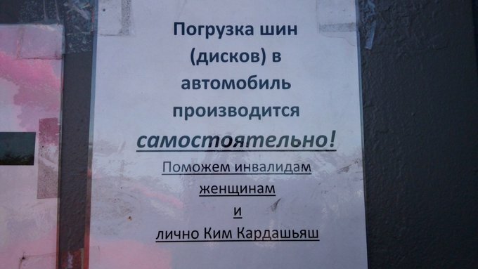 4. Ким-то что не помочь 4. Ким-то что не помочь надписи, объявления, прикол, россия, смешные объявления
