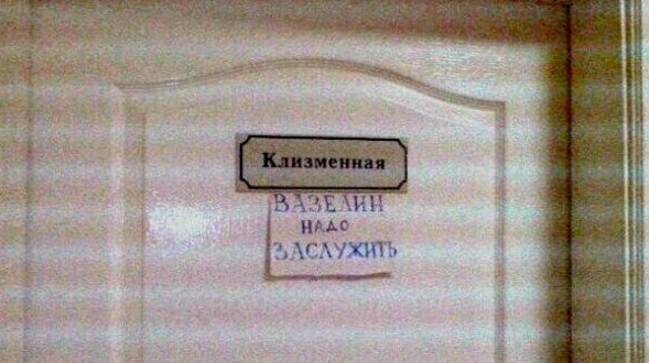 17. Суровая больница 17. Суровая больница надписи, объявления, прикол, россия, смешные объявления