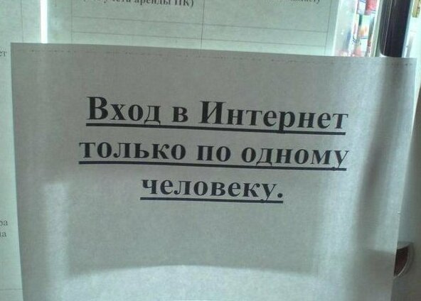 14. Скоро введут комендантский час в интернете 14. Скоро введут комендантский час в интернете надписи, объявления, прикол, россия, смешные объявления